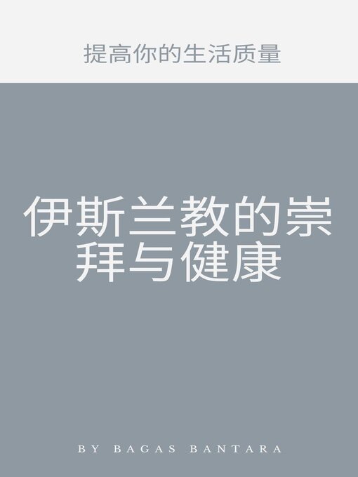 Title details for 伊斯兰教的崇拜与健康 by Bagas Bantara - Available